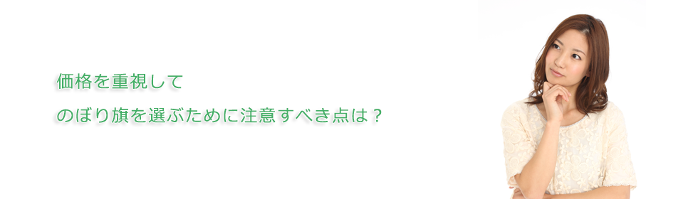 価格を重視してのぼり旗を選ぶために注意すべき点は？